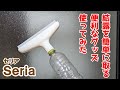 キレイに取れる？！　水滴取りワイパー【100円ショップDAISO Seria】