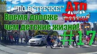 "По встречке" #17. "Короли жизни" или "Тебе больше всех надо?" 27.06.18