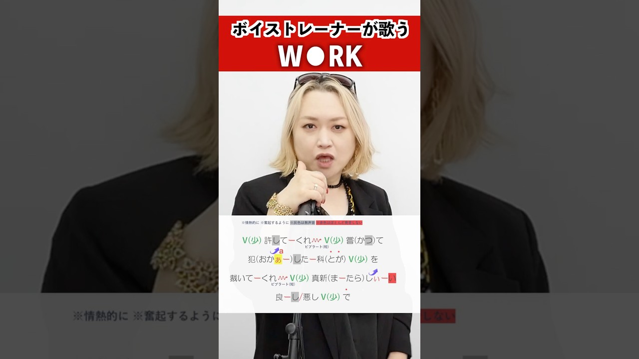 【ボイストレーナーが歌う】W●RK / millennium parade×椎名林檎【シアーミュージック秋葉原・中野校 長田ヒサエ】#shorts