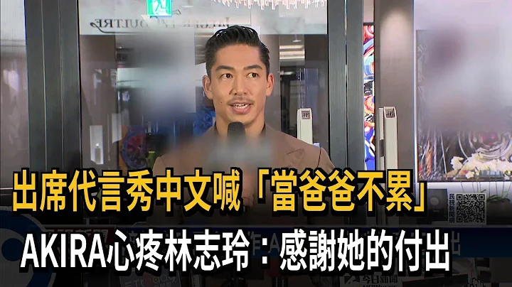 迎寶貝兒子喊不累 AKIRA心疼妻感謝她的付出－民視新聞 - 天天要聞