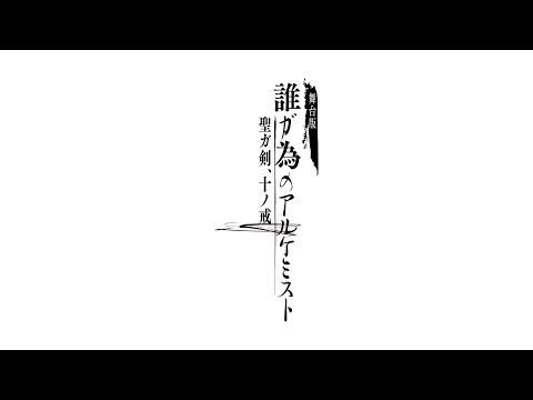 『舞台版 誰ガ為のアルケミスト』～聖ガ剣、十ノ戒～ 　特別プロモーション映像