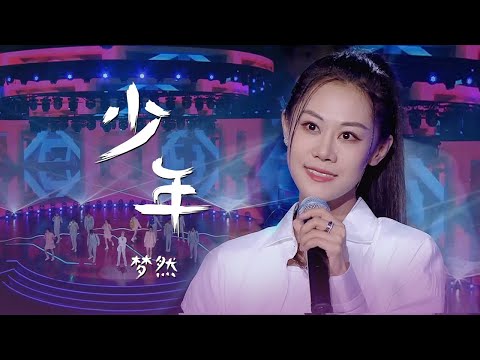 新鲜上线！梦然演唱改编版《少年》唱出满满青春活力 [精选中文好歌] | 中国音乐电视 Music TV