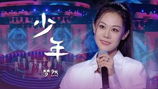 新鲜上线！梦然演唱改编版《少年》唱出满满青春活力 [精选中文好歌] | 中国音乐电视 Music TV