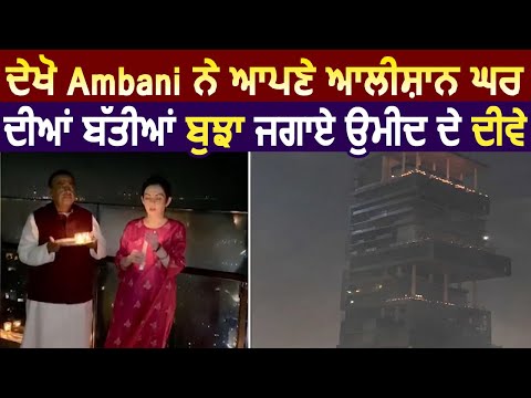 देखिये Ambani ने अपने आलीशान घर की बत्तियां बुझा जलाये उम्मीद की दीये