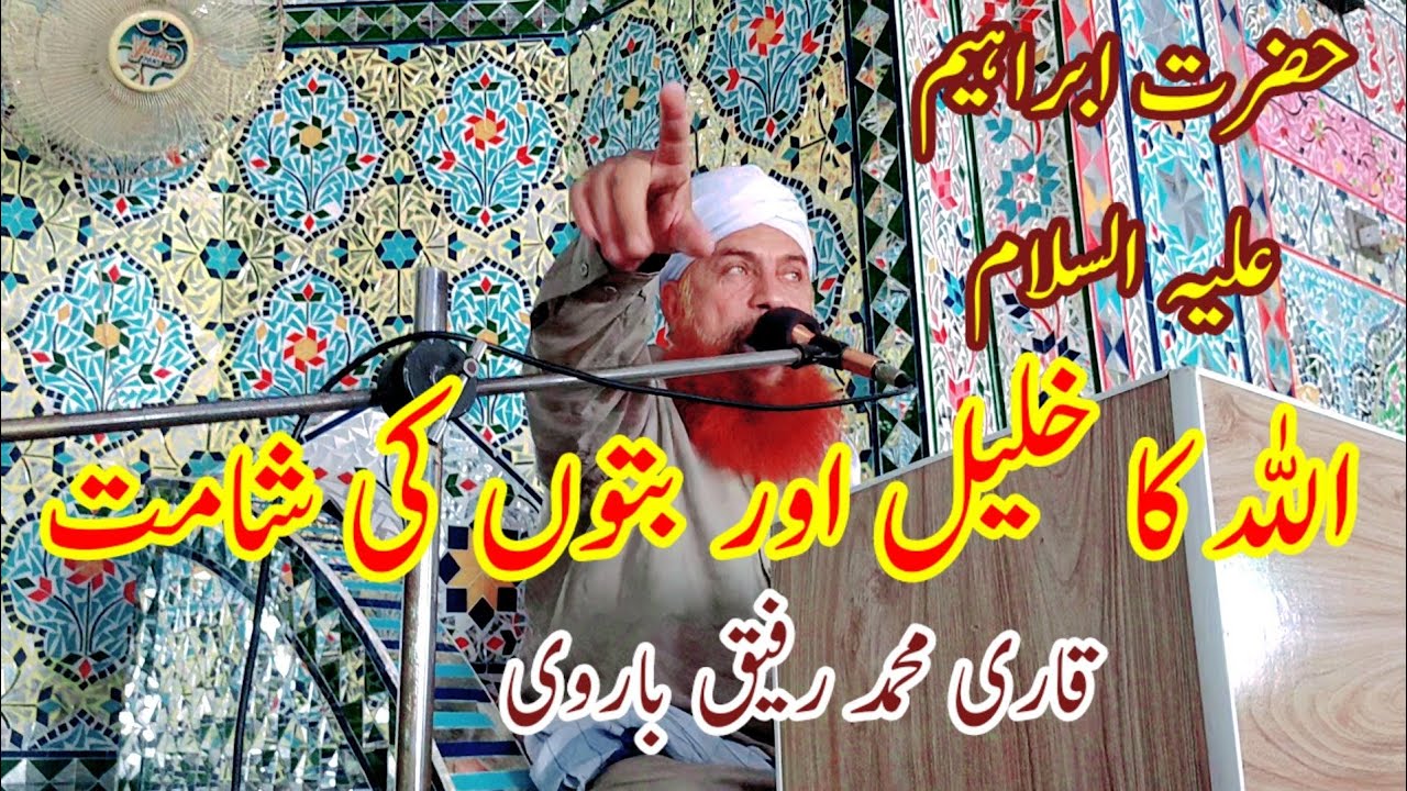 Qari Rafique Hazrat Ibrahim peace be upon him Qari Muhammad Rafique Barvi - YouTube