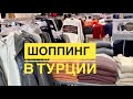 #22 КРУТОЙ ШОППИНГ в ТЦ АЛАНИУМ. BOYNER. СКИДКИ и ОТЛИЧНЫЕ ЦЕНЫ. Осенняя  коллекция. Турция 2020