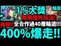 【神魔之塔】1%碇真嗣『雙隊長400%爆走！』全合作組法！真理MVP！這是5D體驗！【新世紀福音戰士】【EVANGELION】【阿紅實況】