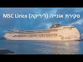 סקירת אוניית הקרוזים - MSC Lirica (ליריקה)