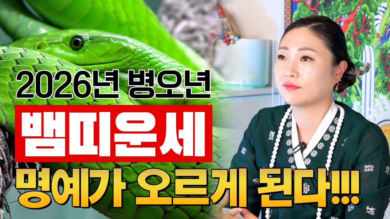 🌟뱀띠 필수시청!!🌟 2026년은 명예가 오르고 축하 받을 일이 생긴다!!! [천상도화] ☎ 010 5592 1846