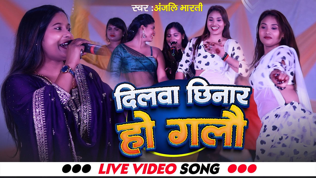 रे छौड़ा तोड़ दिलवा छिनार हो गेलौ ~ #Anjali Bharti New Maghi Song ~ Anjali Bharti Sarista Baad Stage