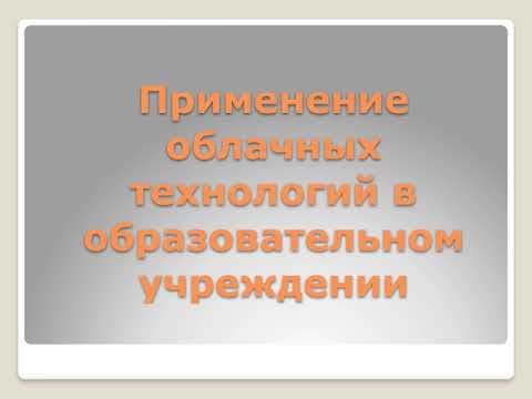 Применение облачных технологий в образовательном процессе