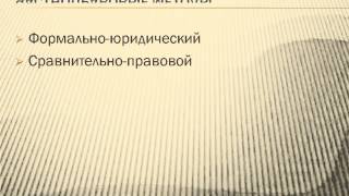 Предмет и методы теории государства и права.