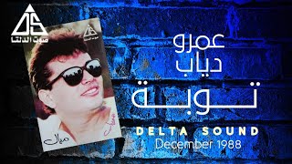 توبة - عمرو دياب | Toba - Amr Diab