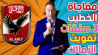 مفاجاة القرن .. براءة رئيس الاهلي ورد مدحت شلبي و3 صفقات في للاهلي وازمة تفويت الزمالك ورسالة مرتضى