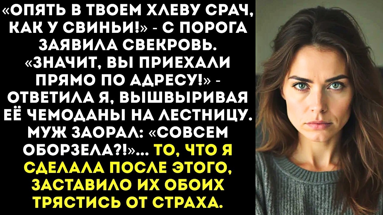 «Еще раз назовешь меня свиньей — полетишь в корыто!» — взревела я, когда нагрянула свекровь.