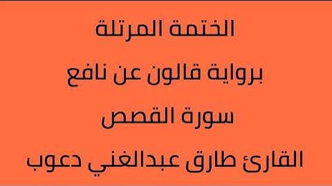 سورة القصص القارئ طارق عبدالغني دعوب برواية قالون عن نافع