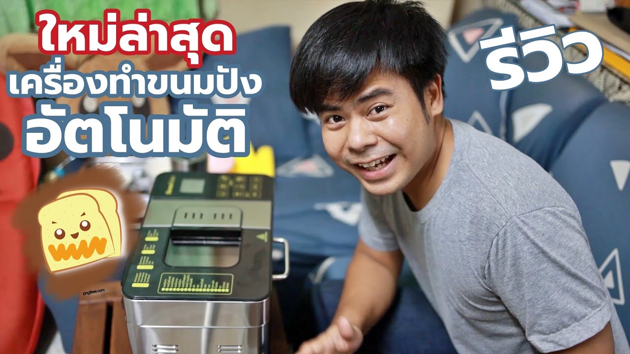 ใหม่ล่าสุด ! รีวิวเครื่องทำขนมปังอัตโนมัติ Homebake รุ่น HB8205 ทำขนมปังกินเองที่บ้าน Lekaround