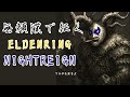 【ELDENRING NIGHTREIGN】視聴者イライラ型ナイトレイン #ゲーム実況 #縦型配信 #eldenring #nightreign #shorts