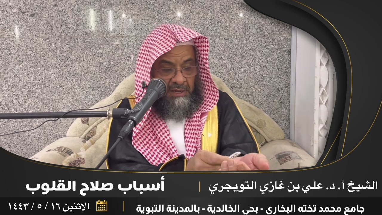 أسباب صلاح القلوب. || للأستاذ الدكتور: علي بن غازي التويجري.