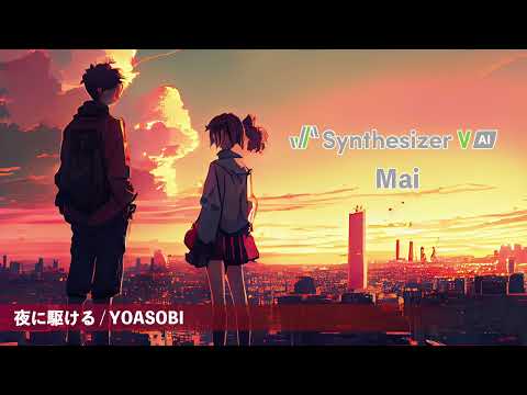 【Mai】夜に駆ける / YOASOBI【Synthesizer V AI カバー】(原曲キー)