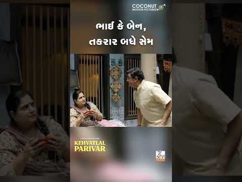 Kehvatlal Parivar Funny Scene Siddharth Randeria Vandana Pathak Gujarati Movie In Cinemas
