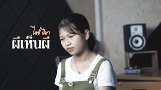 ผีเห็นผี - L.กฮ. | ไอซ์ นิษา Cover Version