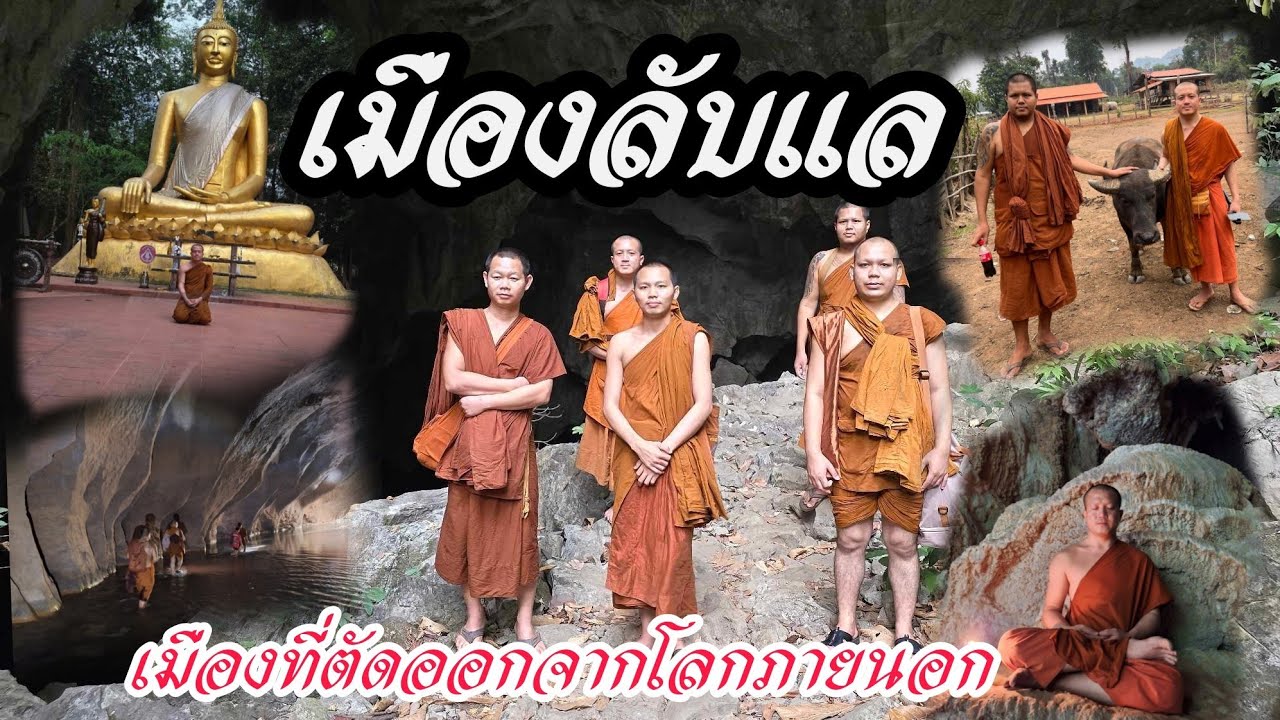 ถ้ำลับแล เมืองที่ถูกซ่อนเร้นในกลางหุบเขา