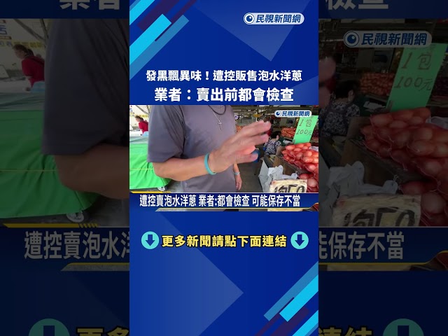 洋蔥發黑飄異味 攤商遭控賣泡水貨 業者:賣出前都會檢查－民視新聞