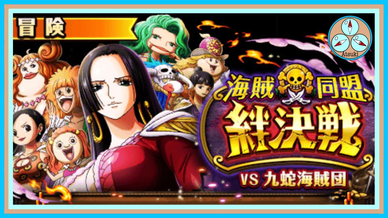 トレクル Vs九蛇海賊団 事前情報まとめ 海賊同盟 絆決戦 Youtube