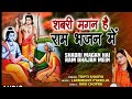 शबरी मगन है राम भजन में Shabri Magan Hai Ram Bhajan Mein I Ram Bhajan I TRIPTI SHAKYA I HD Video Mp3 Song