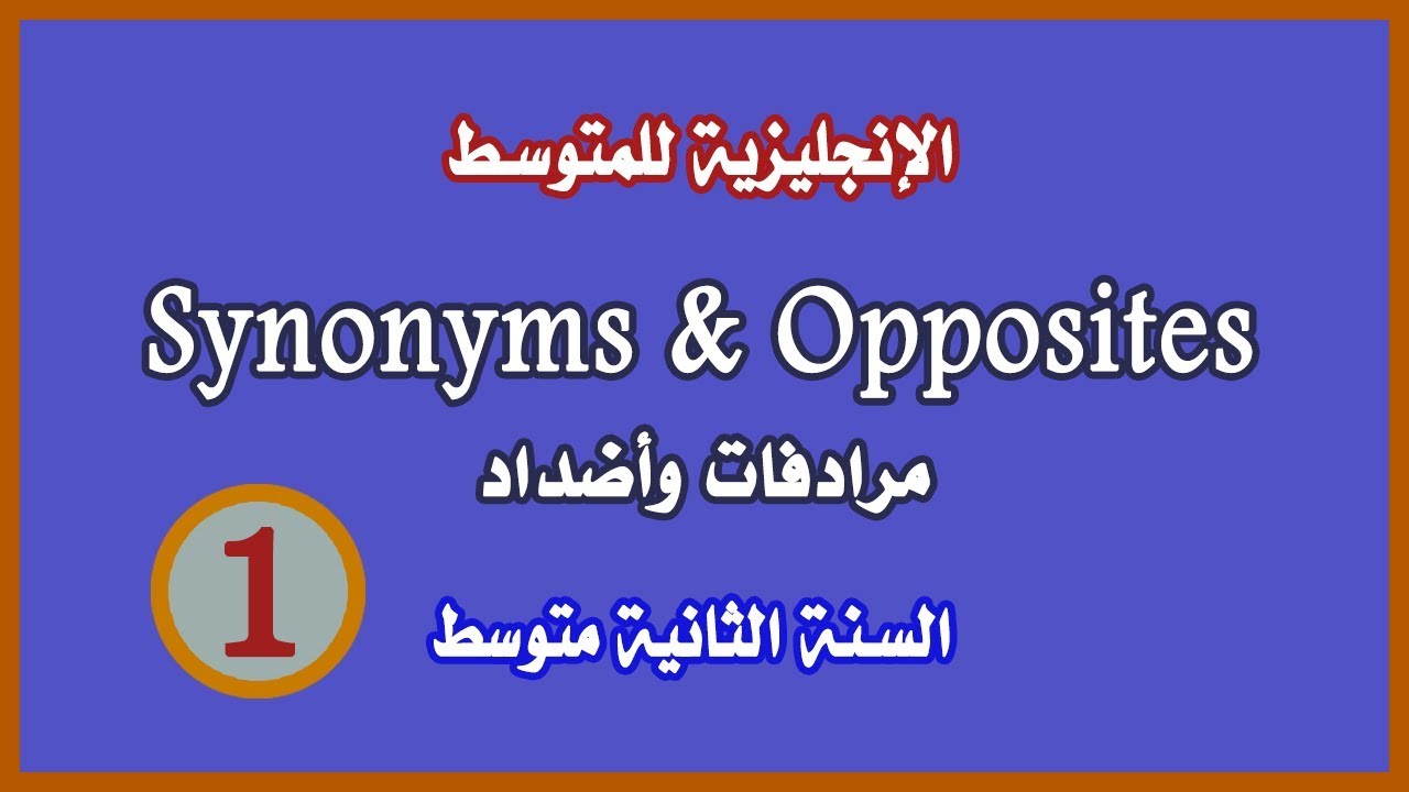 سلسلة مرادفات وأضداد