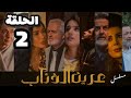 مسلسل عرين الذئاب الحلقة 2 بدقة عالية حصريآ ولأول مرة