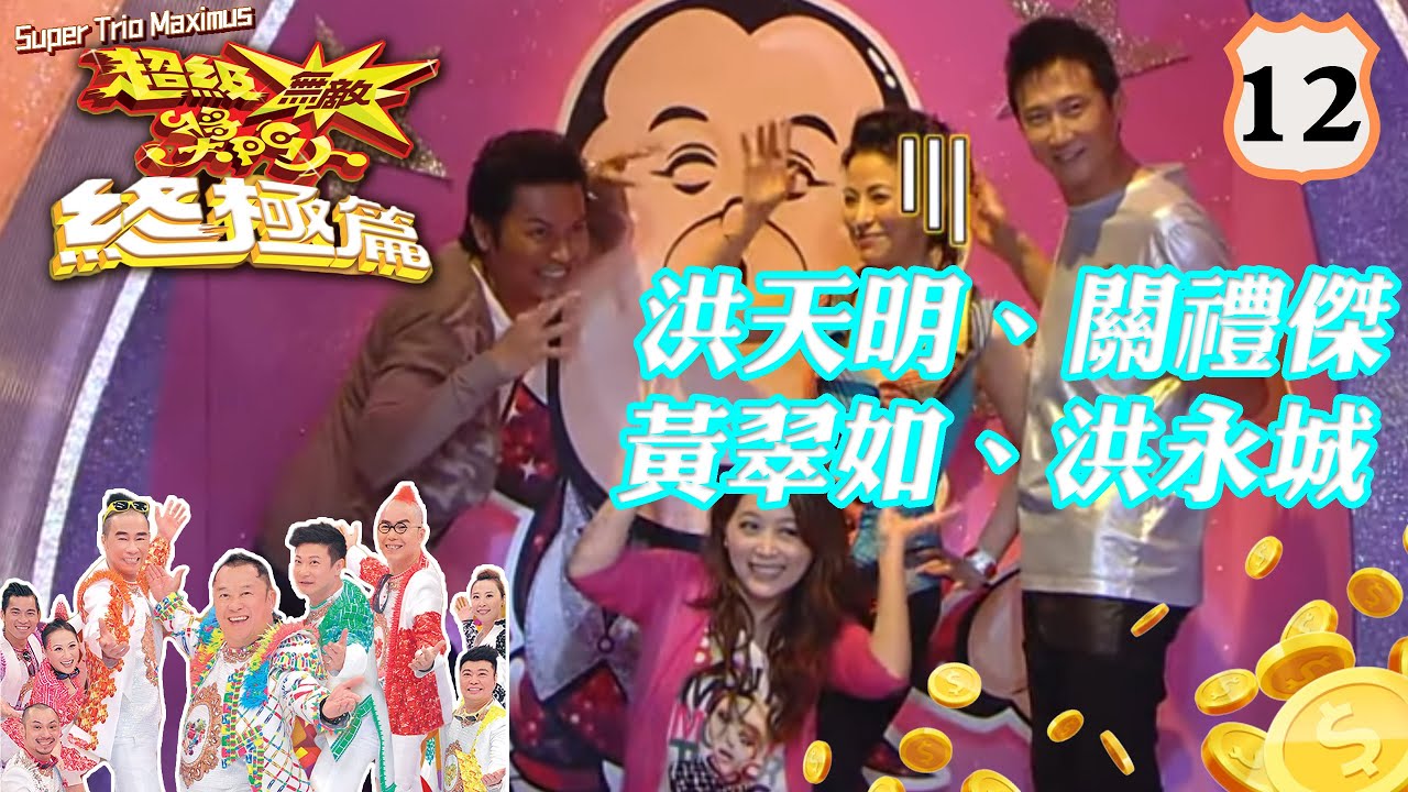 洪天明、關禮傑、黃翠如、洪永城| 超級無敵獎門人終極篇#12 | 曾志偉