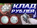 КЛАД СЕРЕБРА СТАРИННЫХ СЕРЕБРЯНЫХ РУБЛЕЙ И ДОРОГАЯ СТАРИННАЯ МОНЕТА. КОП ПО СТАРИНЕ С МД