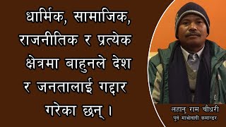 धार्मिक, सामाजिक, राजनीतिक र प्रत्येक क्षेत्रमा बाहुनहरुले देश र जनतालाई गद्दार गरेका छन् || Lahanu