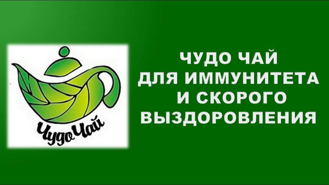 Картинки чудо чая