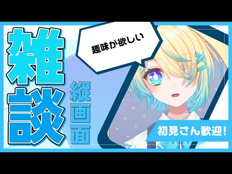 【#雑談/#freetalk】人に言える趣味が欲しい【VTuber/プルミエール・エトワール】