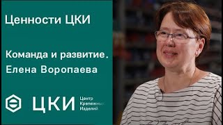 Ценности ЦКИ. Команда и развитие.