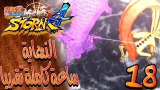 الحلقة الاخيرة من تختيم لعبة | Naruto Shippuden : UNS 4 | النهاية ساعة كاملة ( تقريبا)