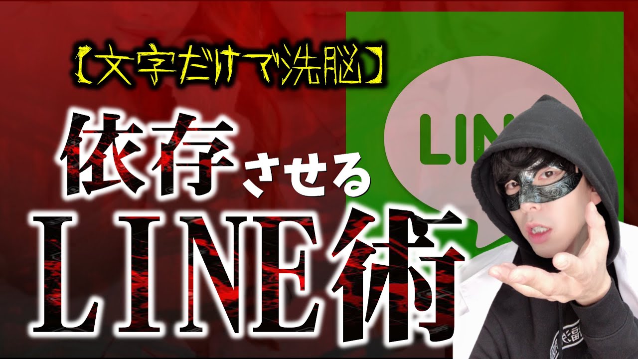 モテline Lineだけで相手を100 依存させる方法 マインドコントロール Youtube モテline Lineだけで相手を100 依存させる方法 マインドコントロール Youtube