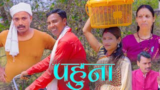 Pahuna(पहुना) #mahendracomedy #khorthacomedy #jharkhandicomedy #pahadibaba #bhagjognibaba #pahuna