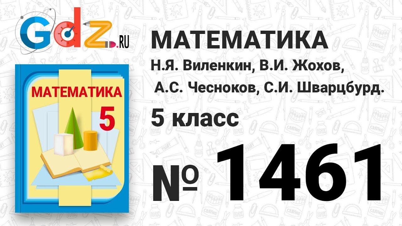 Гдз По Математике 5 Класс Номер 1461 гдз по математике 5 класс номер 1461