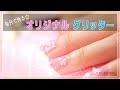 【セルフネイル】〜Vlog〜簡単☆MIXして作る自分だけのオリジナルグリッターネイル