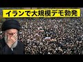 プーチン最大の恐怖：イラン崩壊の危機か？