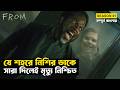রহস্যে ঘেরা এক অদ্ভুত শহর | From (Season 01) | Movie Explained in Bangla | নিশির ডাক ১ | StoryBuzz