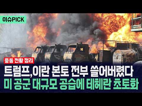 [이슈PICK] 트럼프, 이란 본토 전부 쓸어버렸다... 미 공군 대규모 공습에 테헤란 초토화 / 사건텔러