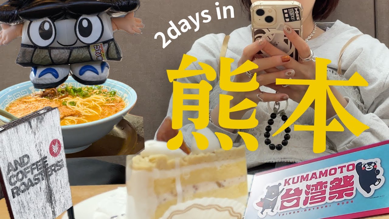 【熊本観光vlog】老舗洋菓子店スイスのケーキカフェ｜上乃裏通りのコーヒースタンド＆40年分の“タンクマ”が並ぶブックカフェ｜熊本城の妖精、ひごまるの幻｜ロコディのお笑いデザート配達人【旅行1泊2日】