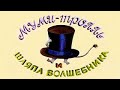 Муми-тролль и шляпа волшебника