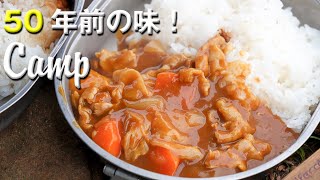 焚き火で50年前に食べた林間学校のカレーを作る