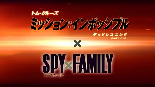 映画『ミッション：インポッシブル／デッドレコニング PART ONE』×『劇場版 SPY×FAMILY CODE: White』特別コラボ映像